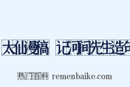 太仙漫稿·记河间先生造句是什么意思的图片